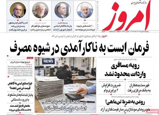 صفحات نخست روزنامه‌های دوشنبه ۴ خرداد ۱۴۰۵