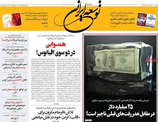 صفحات نخست روزنامه‌های دوشنبه ۴ خرداد ۱۴۰۵