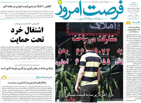 صفحات نخست روزنامه‌های دوشنبه ۴ خرداد ۱۴۰۵