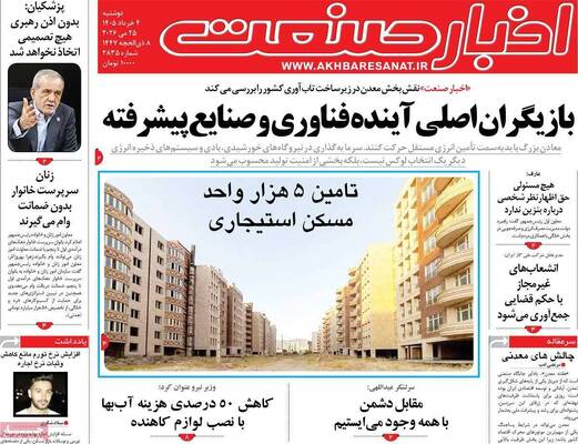 صفحات نخست روزنامه‌های دوشنبه ۴ خرداد ۱۴۰۵