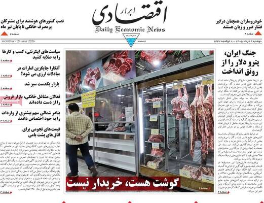 صفحات نخست روزنامه‌های دوشنبه ۴ خرداد ۱۴۰۵