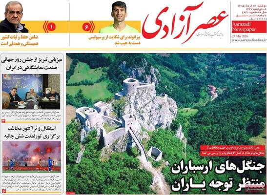 صفحات نخست روزنامه‌های دوشنبه ۴ خرداد ۱۴۰۵