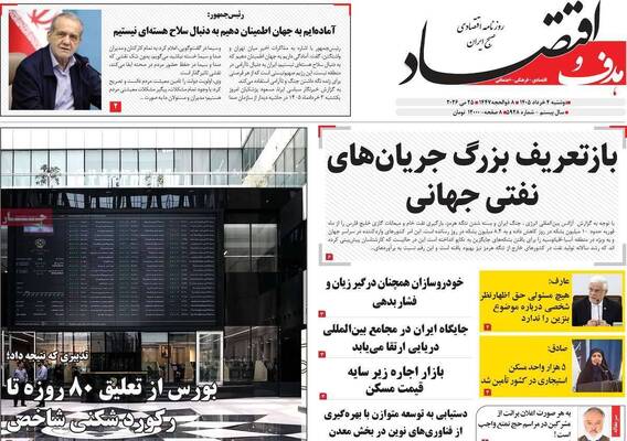 صفحات نخست روزنامه‌های دوشنبه ۴ خرداد ۱۴۰۵
