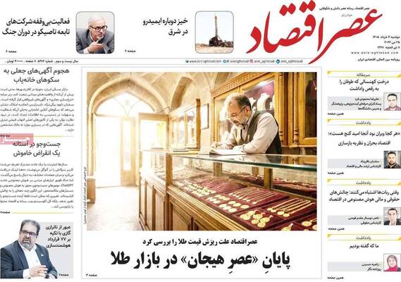 صفحات نخست روزنامه‌های دوشنبه ۴ خرداد ۱۴۰۵