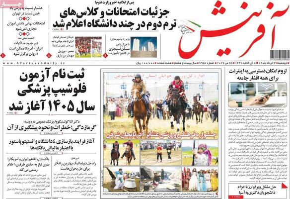صفحات نخست روزنامه‌های دوشنبه ۴ خرداد ۱۴۰۵