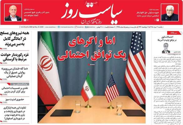 صفحات نخست روزنامه‌های دوشنبه ۴ خرداد ۱۴۰۵