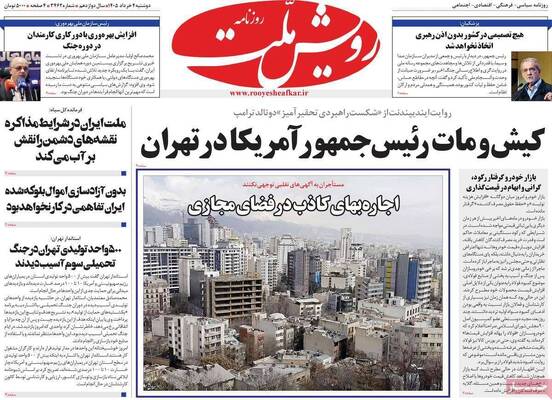 صفحات نخست روزنامه‌های دوشنبه ۴ خرداد ۱۴۰۵