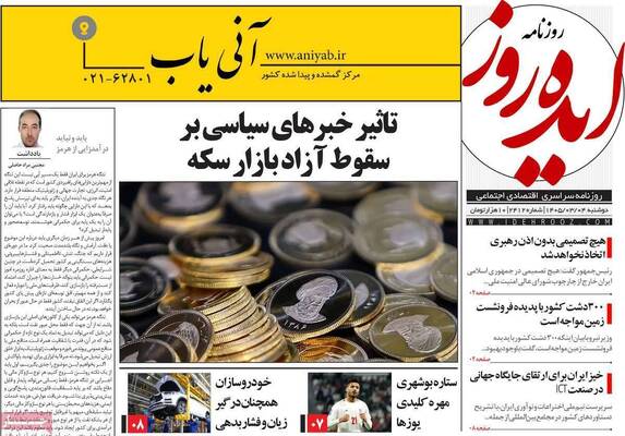 صفحات نخست روزنامه‌های دوشنبه ۴ خرداد ۱۴۰۵