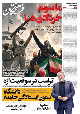 صفحات نخست روزنامه‌های دوشنبه ۴ خرداد ۱۴۰۵