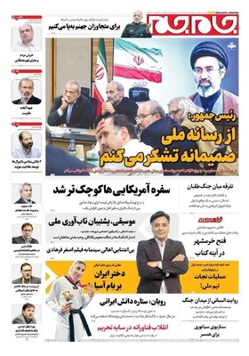 صفحات نخست روزنامه‌های دوشنبه ۴ خرداد ۱۴۰۵