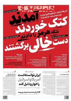 صفحات نخست روزنامه‌های دوشنبه ۴ خرداد ۱۴۰۵