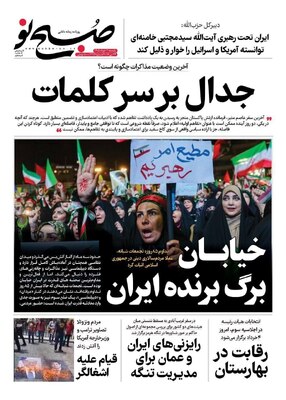 صفحات نخست روزنامه‌های دوشنبه ۴ خرداد ۱۴۰۵
