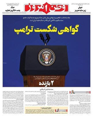 صفحات نخست روزنامه‌های دوشنبه ۴ خرداد ۱۴۰۵