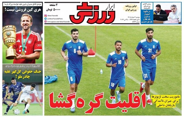 صفحات نخست روزنامه‌های دوشنبه ۴ خرداد ۱۴۰۵