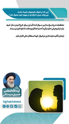 حکم شرعی تصرف زن در اموال مشترک با شوهر