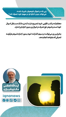 حکم شرعی تصرف زن در اموال مشترک با شوهر