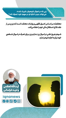 حکم شرعی تصرف زن در اموال مشترک با شوهر