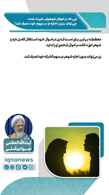 حکم شرعی تصرف زن در اموال مشترک با شوهر