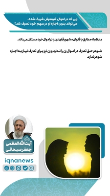 حکم شرعی تصرف زن در اموال مشترک با شوهر