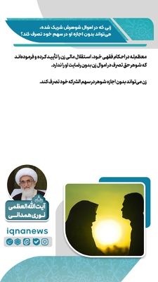حکم شرعی تصرف زن در اموال مشترک با شوهر