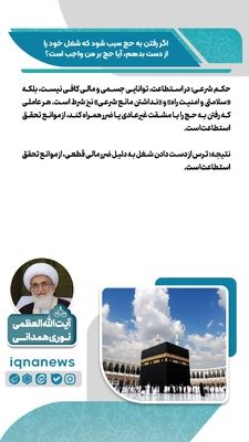 حکم رفتن به حج در صورت از دست دادن شغل