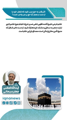 حکم رفتن به حج در صورت از دست دادن شغل
