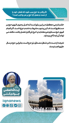 حکم رفتن به حج در صورت از دست دادن شغل