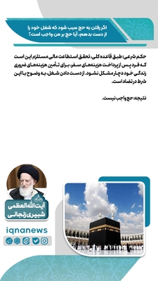 حکم رفتن به حج در صورت از دست دادن شغل