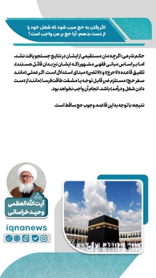 حکم رفتن به حج در صورت از دست دادن شغل