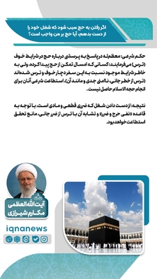 حکم رفتن به حج در صورت از دست دادن شغل