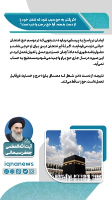 حکم رفتن به حج در صورت از دست دادن شغل