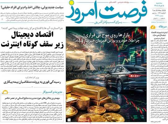صفحات نخست روزنامه‌های سه‌شنبه ۵ خرداد ۱۴۰۵