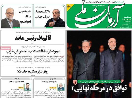 صفحات نخست روزنامه‌های سه‌شنبه ۵ خرداد ۱۴۰۵