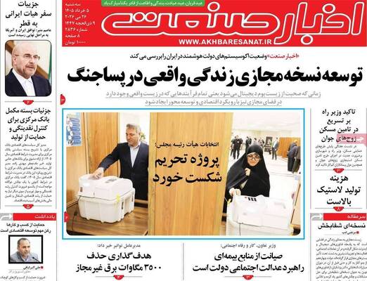 صفحات نخست روزنامه‌های سه‌شنبه ۵ خرداد ۱۴۰۵