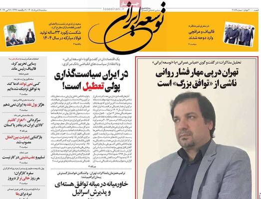 صفحات نخست روزنامه‌های سه‌شنبه ۵ خرداد ۱۴۰۵