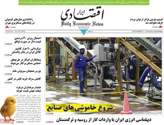 صفحات نخست روزنامه‌های سه‌شنبه ۵ خرداد ۱۴۰۵