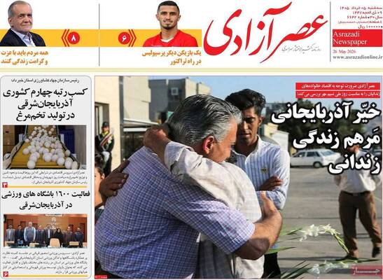 صفحات نخست روزنامه‌های سه‌شنبه ۵ خرداد ۱۴۰۵