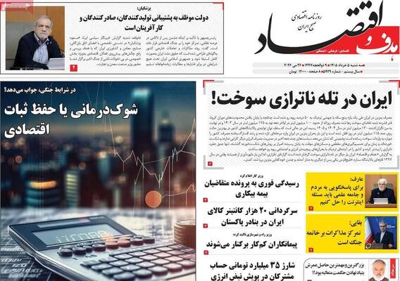 صفحات نخست روزنامه‌های سه‌شنبه ۵ خرداد ۱۴۰۵