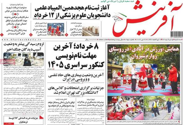 صفحات نخست روزنامه‌های سه‌شنبه ۵ خرداد ۱۴۰۵