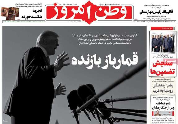 صفحات نخست روزنامه‌های سه‌شنبه ۵ خرداد ۱۴۰۵