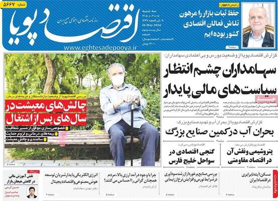 صفحات نخست روزنامه‌های سه‌شنبه ۵ خرداد ۱۴۰۵