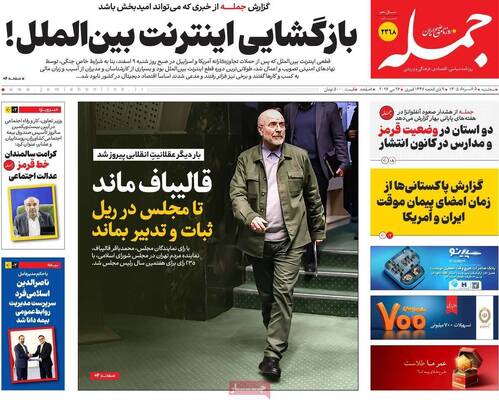 صفحات نخست روزنامه‌های سه‌شنبه ۵ خرداد ۱۴۰۵