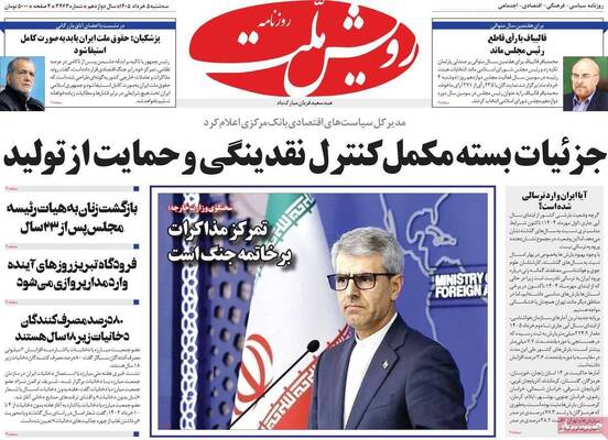 صفحات نخست روزنامه‌های سه‌شنبه ۵ خرداد ۱۴۰۵