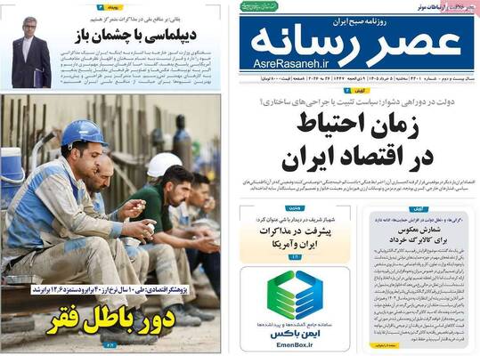 صفحات نخست روزنامه‌های سه‌شنبه ۵ خرداد ۱۴۰۵