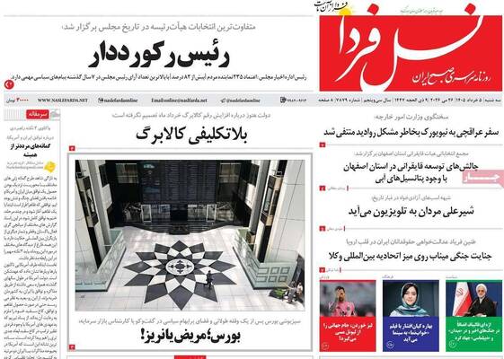 صفحات نخست روزنامه‌های سه‌شنبه ۵ خرداد ۱۴۰۵