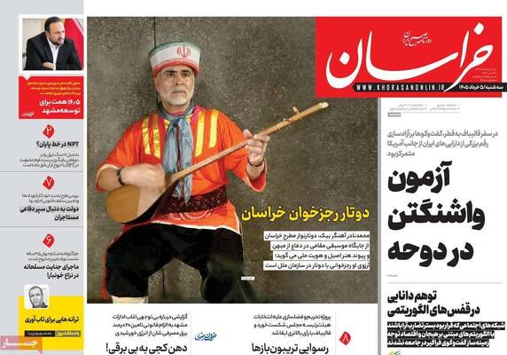 صفحات نخست روزنامه‌های سه‌شنبه ۵ خرداد ۱۴۰۵