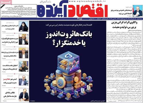 صفحات نخست روزنامه‌های سه‌شنبه ۵ خرداد ۱۴۰۵