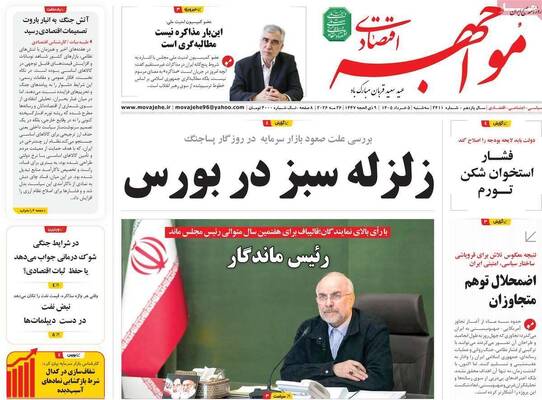 صفحات نخست روزنامه‌های سه‌شنبه ۵ خرداد ۱۴۰۵