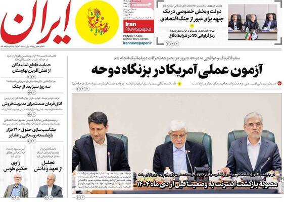 صفحات نخست روزنامه‌های سه‌شنبه ۵ خرداد ۱۴۰۵