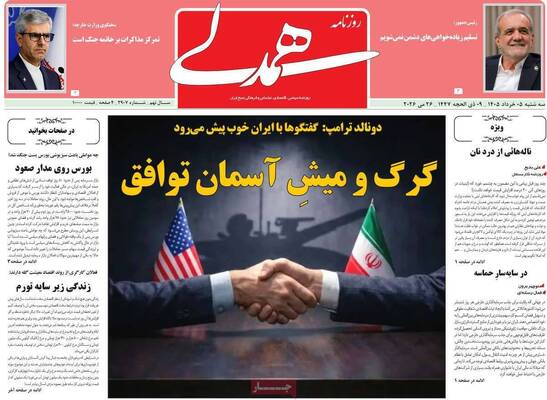 صفحات نخست روزنامه‌های سه‌شنبه ۵ خرداد ۱۴۰۵